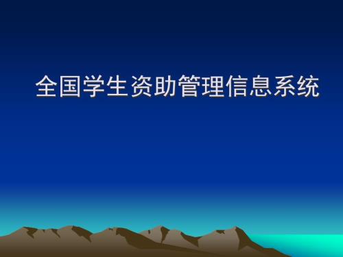 季学生资助管理系统培训PPT.ppt