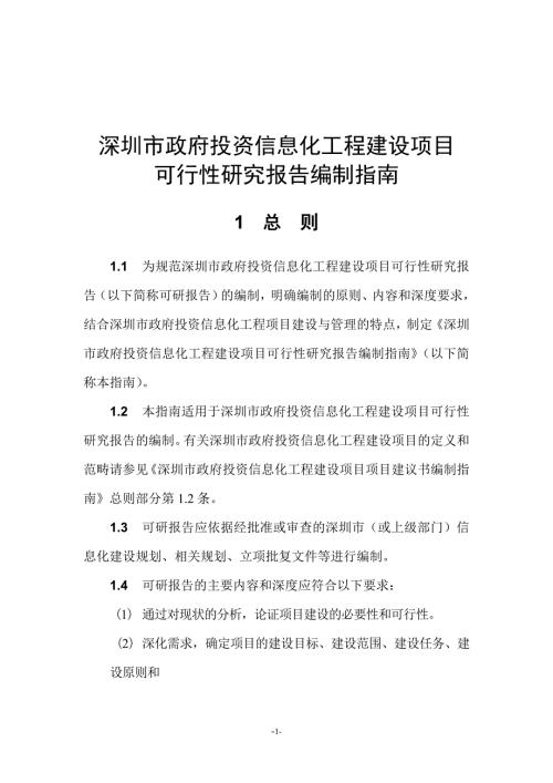 深圳市政府投资信息化工程建设项目可行性研究报告编制指南.doc