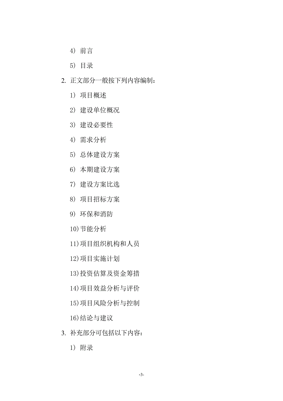 深圳市政府投资信息化工程建设项目可行性研究报告编制指南.doc_第3页