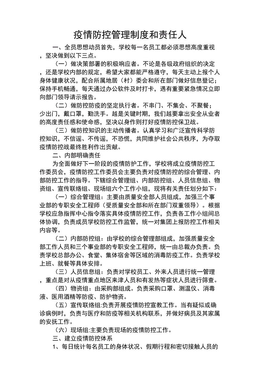 疫情防控管理制度与责任人.docx_第1页