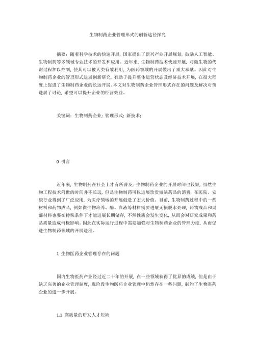 生物制药企业管理模式的创新路径探究.doc