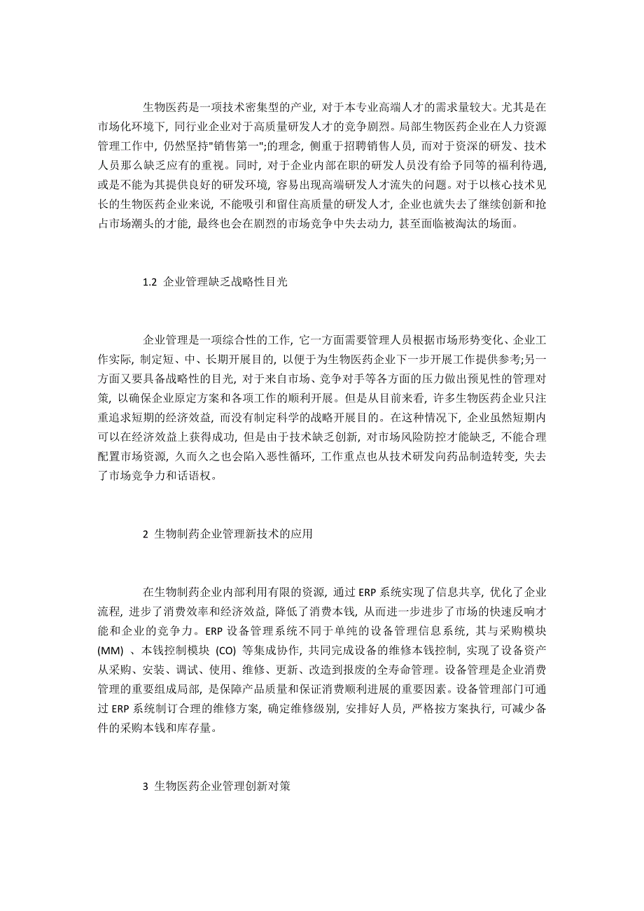 生物制药企业管理模式的创新路径探究.doc_第2页
