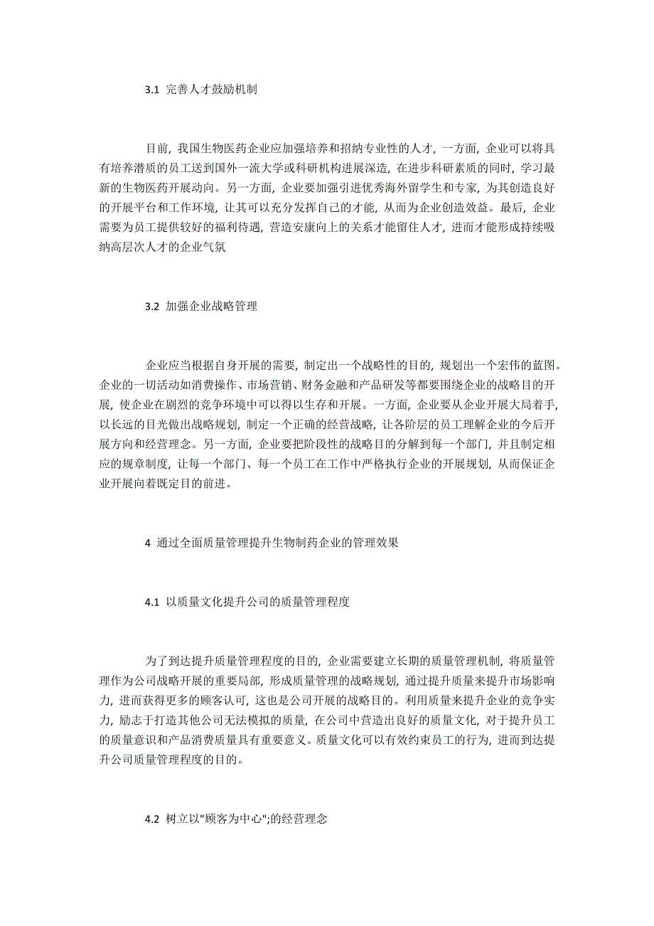 生物制药企业管理模式的创新路径探究.doc_第3页