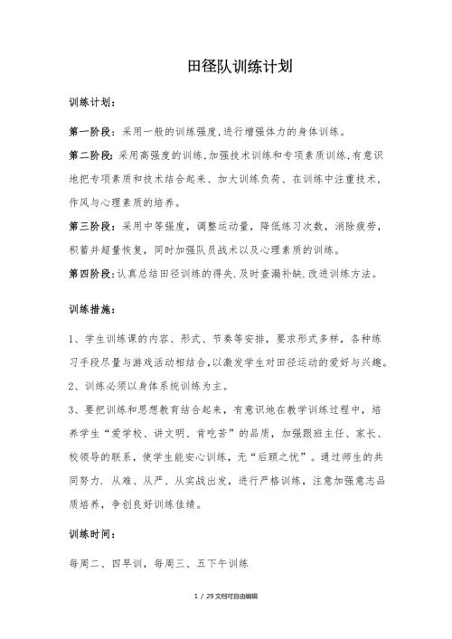 小学田径队训练计划.doc