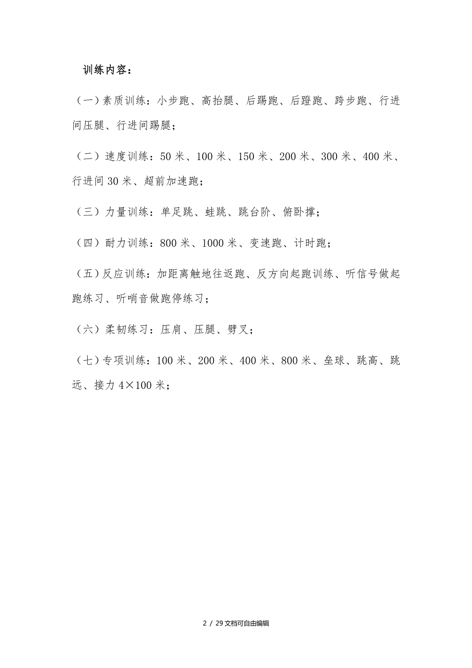 小学田径队训练计划.doc_第2页
