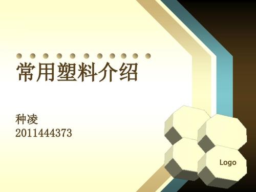 常用塑料介绍PPT课件.ppt