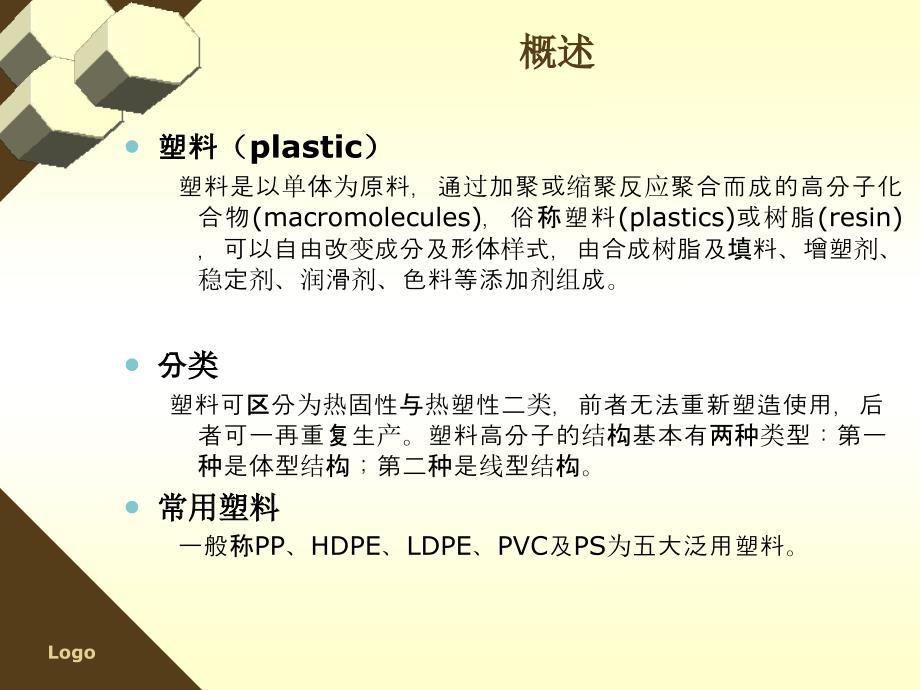 常用塑料介绍PPT课件.ppt_第3页