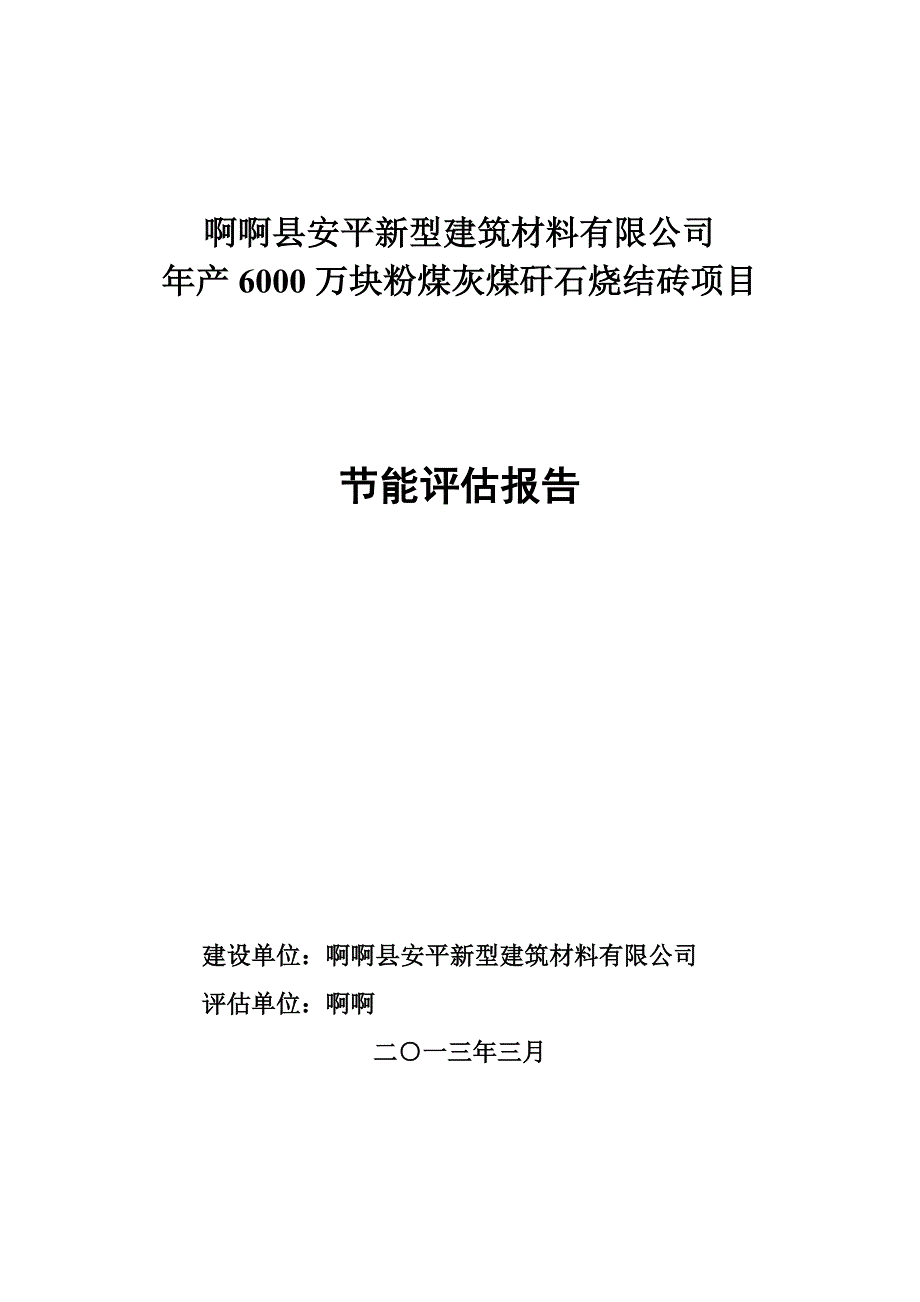 年产6000万块粉煤灰煤矸石烧结砖项目节能评估报告书.docx_第1页