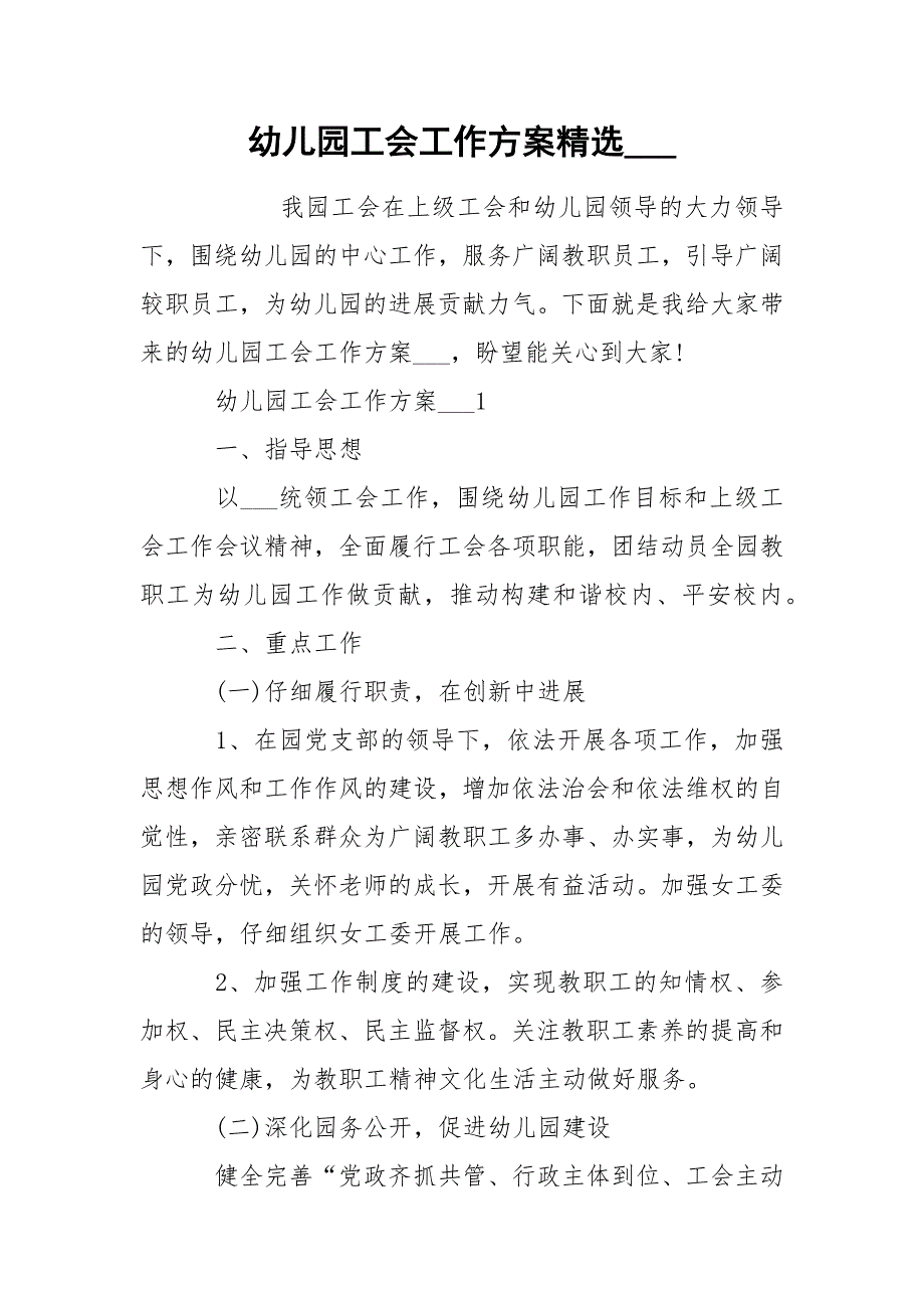 幼儿园工会工作方案精选.docx_第1页