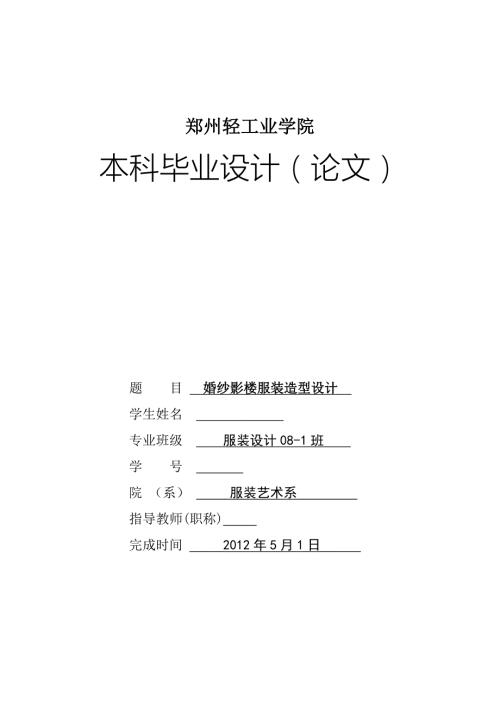 毕业设计论文婚纱影楼服装造型设计.doc