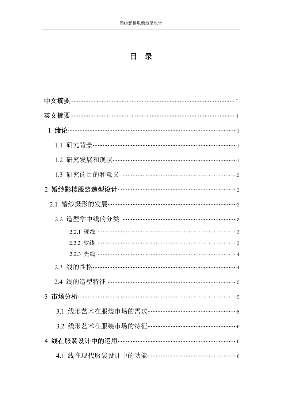 毕业设计论文婚纱影楼服装造型设计.doc_第2页