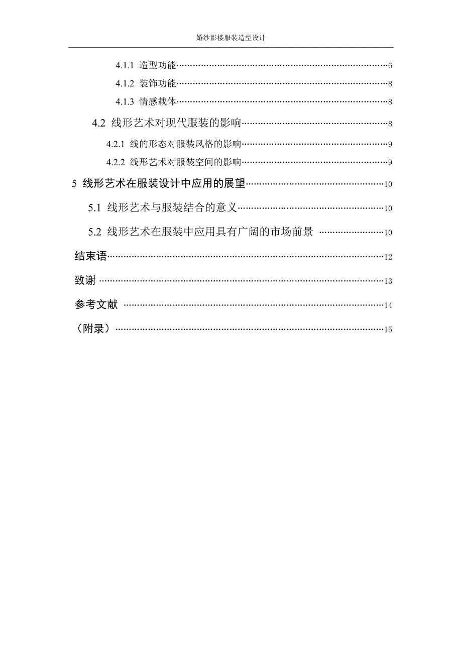 毕业设计论文婚纱影楼服装造型设计.doc_第3页
