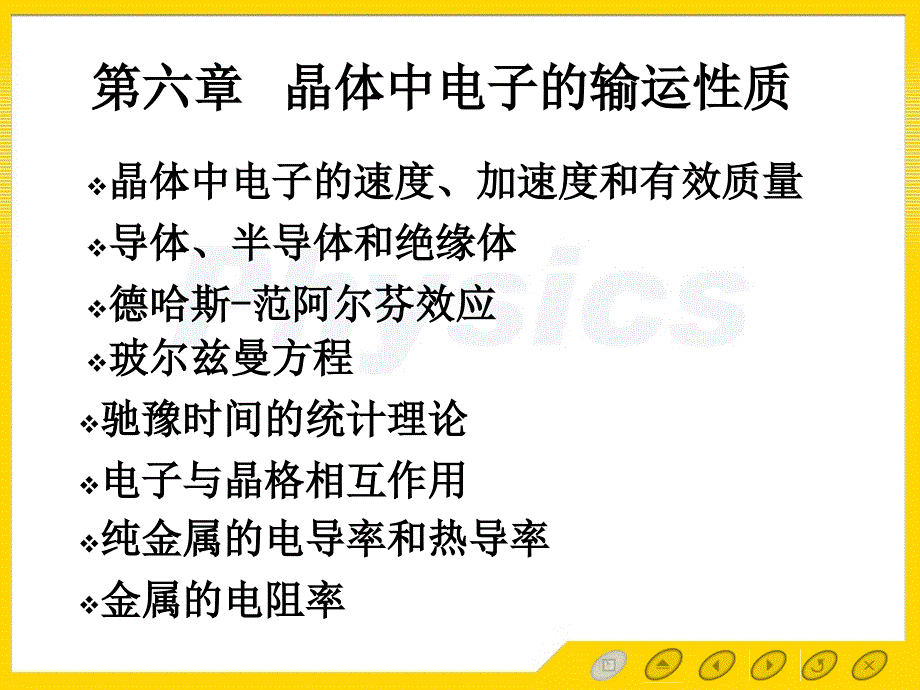 晶体中电子的输运性质.ppt_第1页