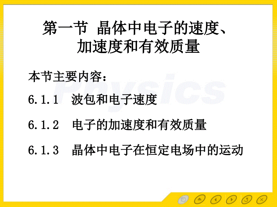 晶体中电子的输运性质.ppt_第2页
