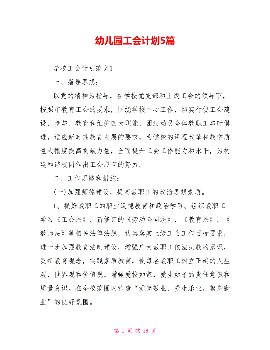 幼儿园工会计划5篇.doc_第1页