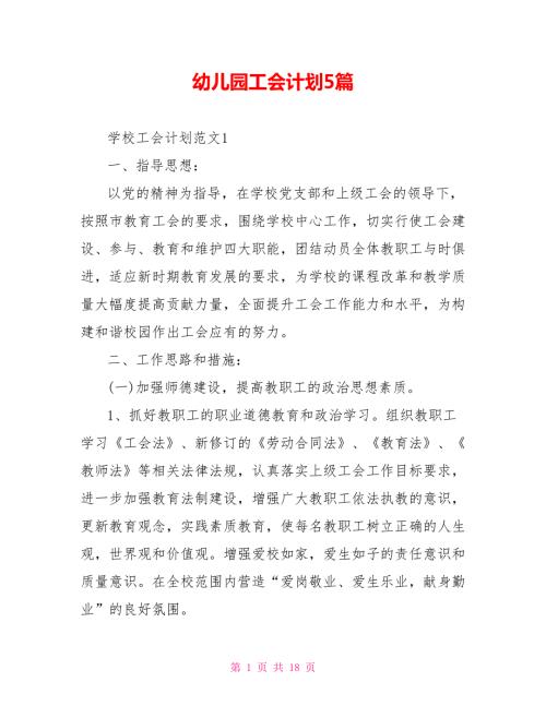 幼儿园工会计划5篇.doc