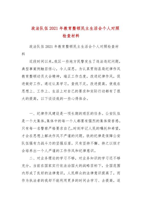 政法队伍2021年教育整顿民主生活会个人对照检查材料参考四.docx
