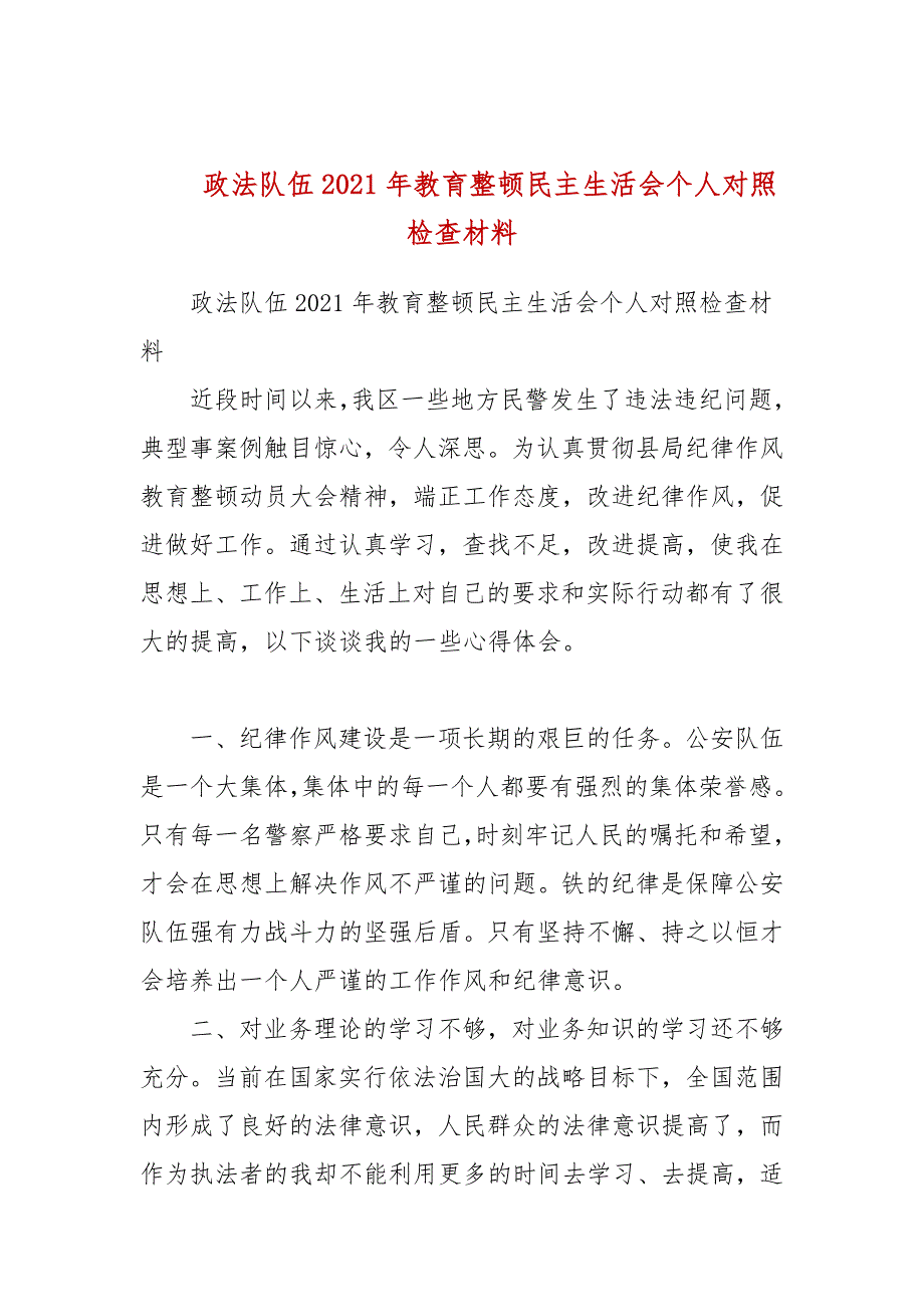 政法队伍2021年教育整顿民主生活会个人对照检查材料参考四.docx_第1页