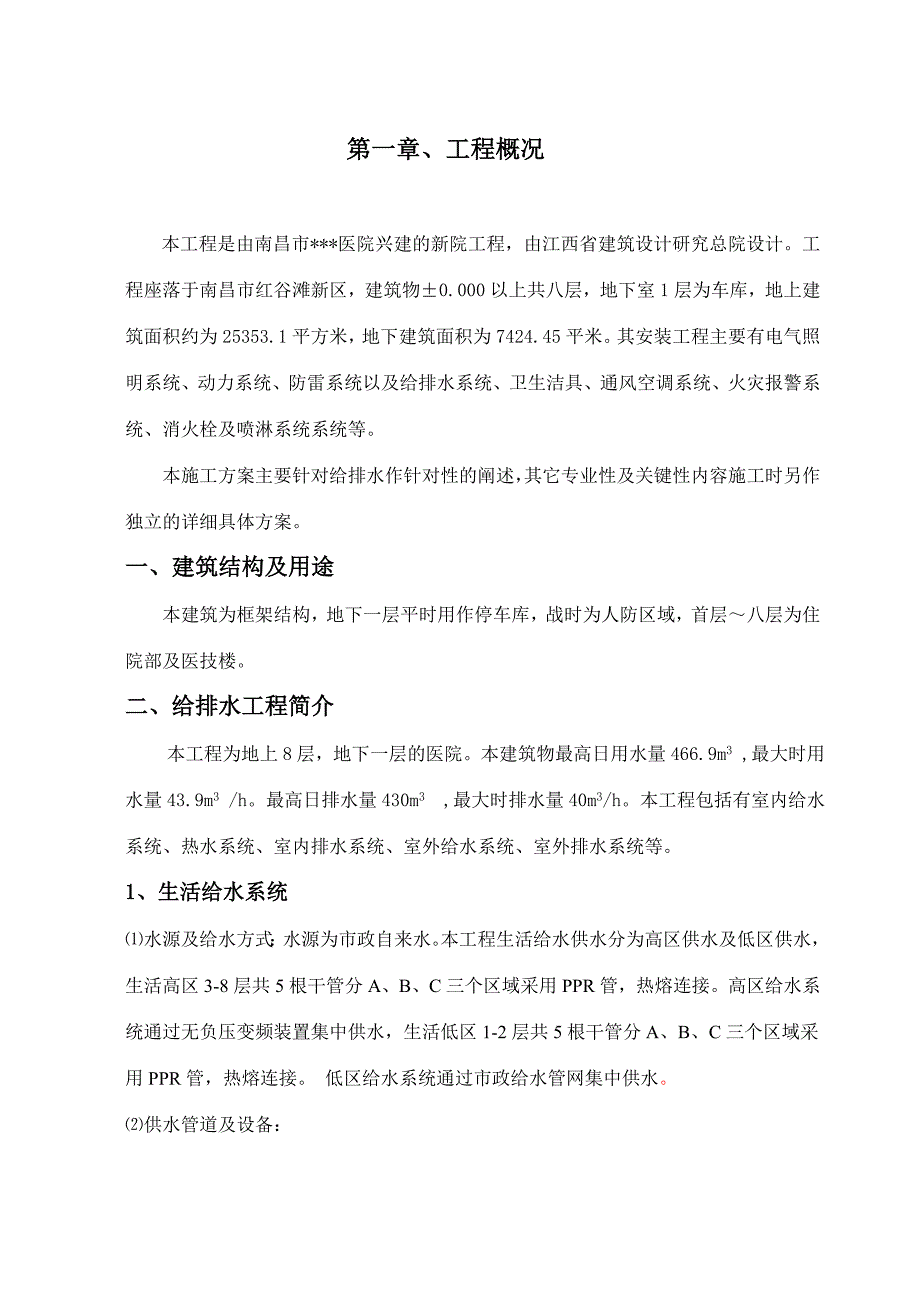 江西多层框架医院给排水工程施工方案含热水管线.doc_第3页