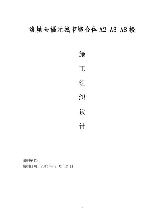 潍坊市洛城全福元城市综合体A2A3A8楼施工组织设计.doc