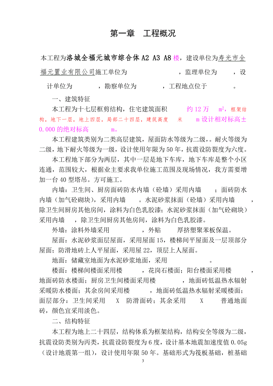 潍坊市洛城全福元城市综合体A2A3A8楼施工组织设计.doc_第3页