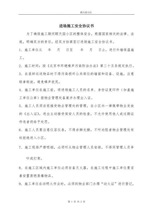 小区进场施工安全协议书.doc