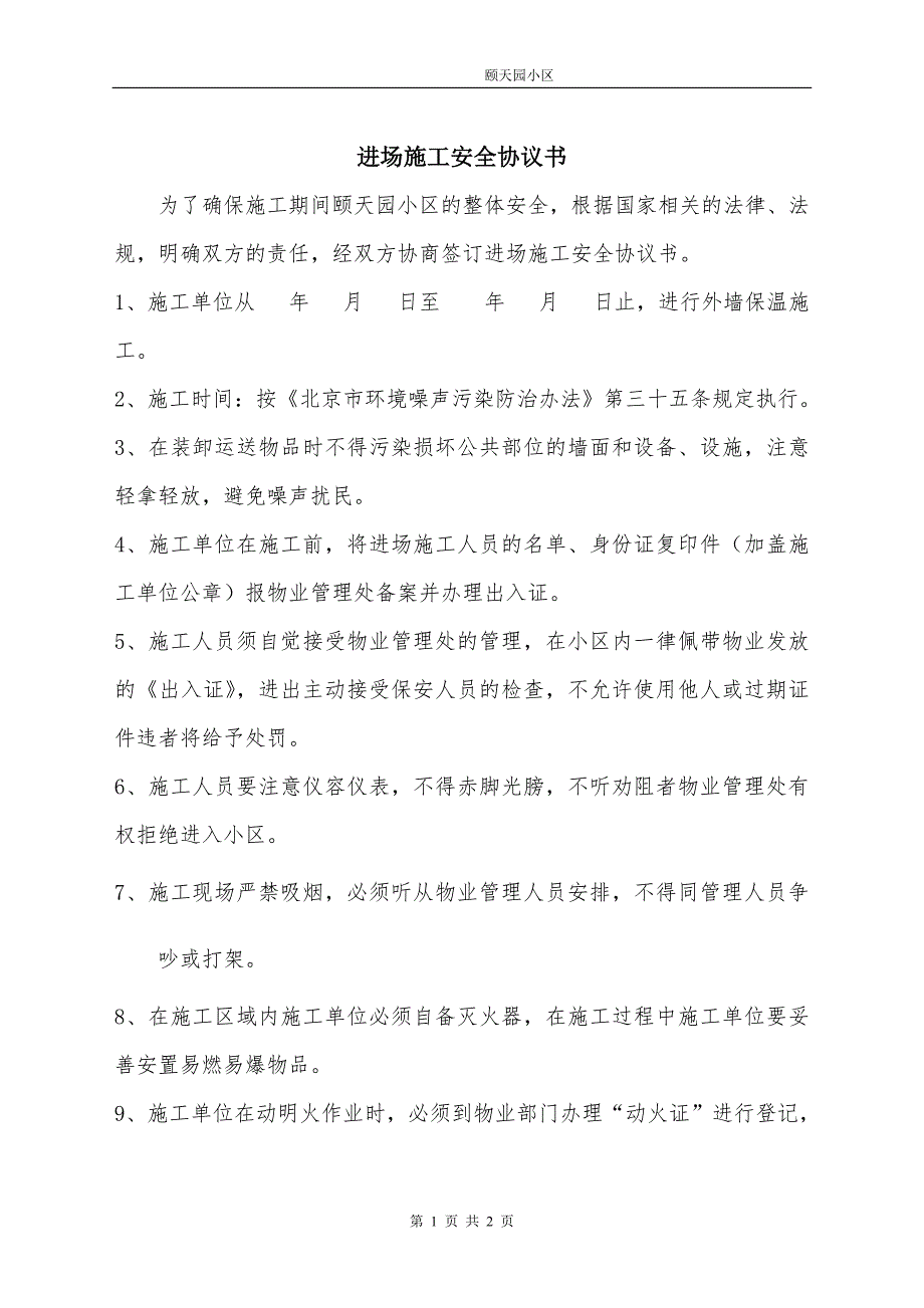 小区进场施工安全协议书.doc_第1页