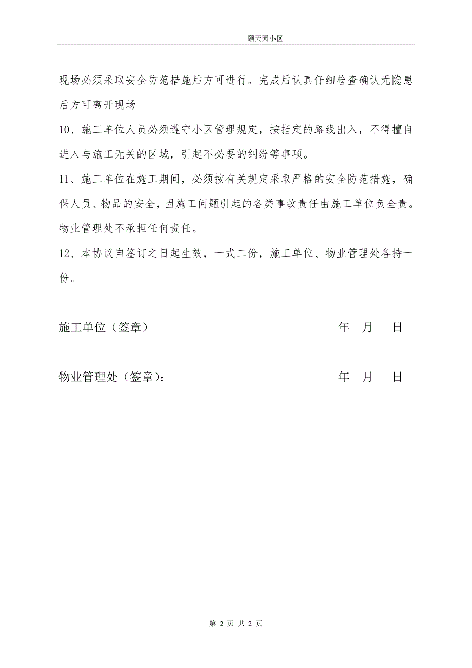 小区进场施工安全协议书.doc_第2页