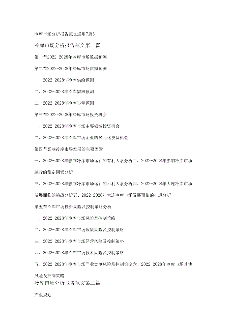 冷库市场分析报告范文通用7篇.docx_第1页