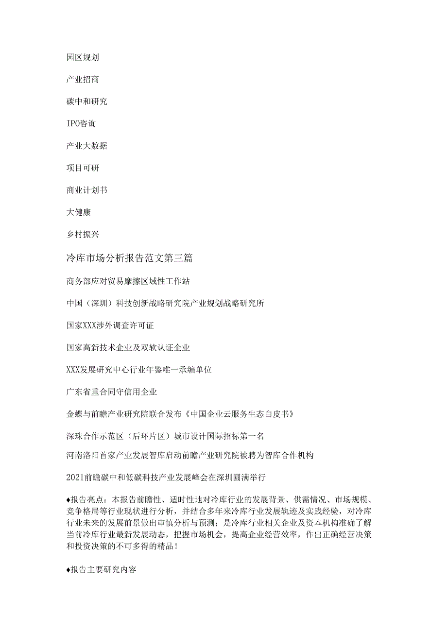 冷库市场分析报告范文通用7篇.docx_第2页