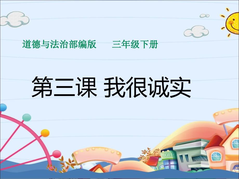 小学三年级下册道德与法治课件3.我很诚实部编版17张课件.ppt_第2页