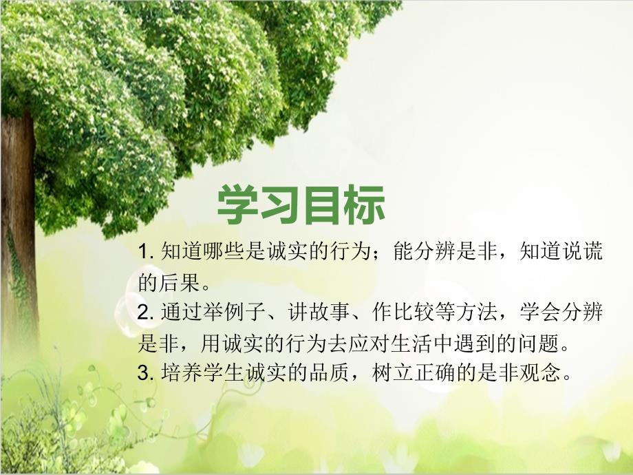 小学三年级下册道德与法治课件3.我很诚实部编版17张课件.ppt_第3页