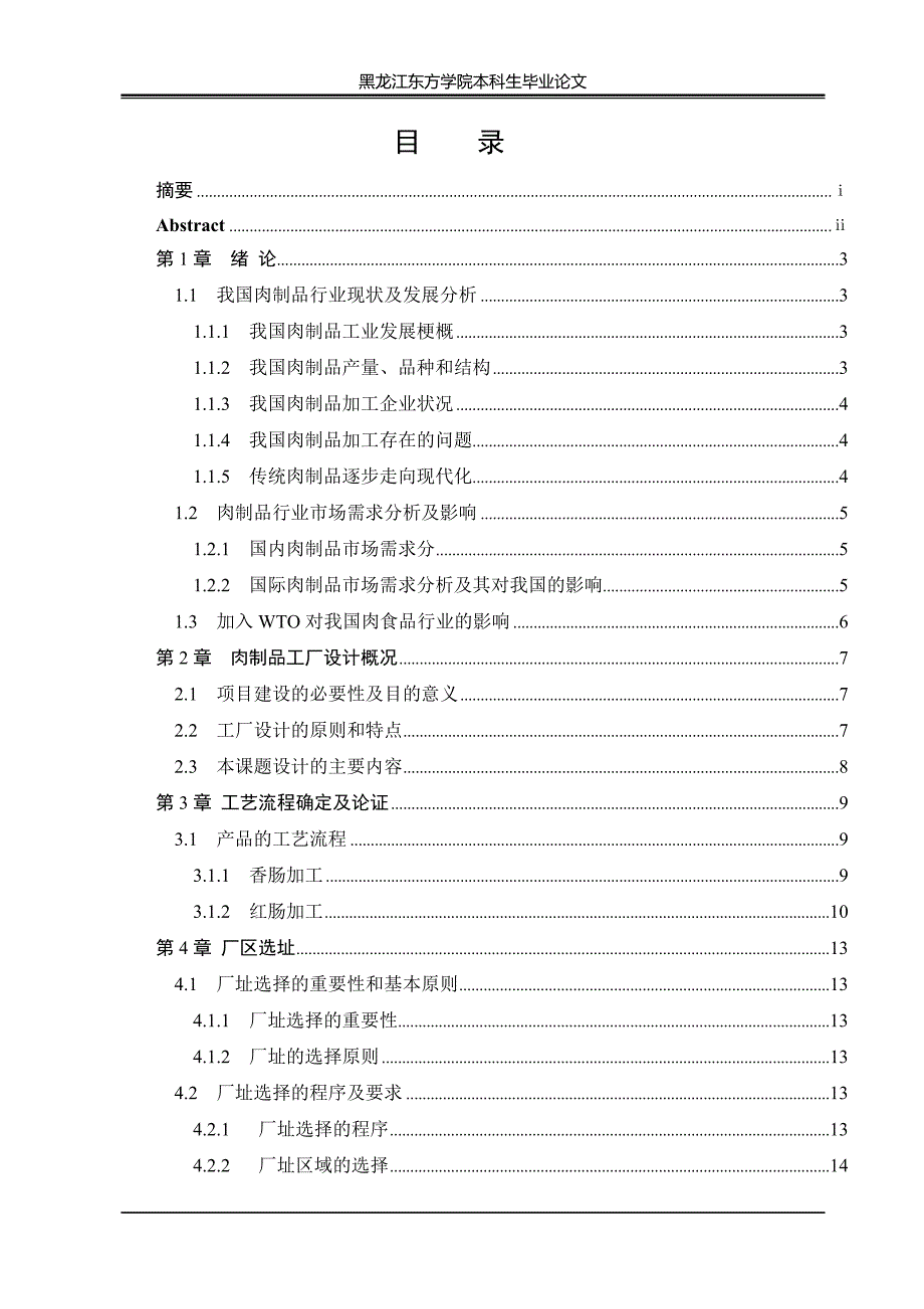 日产20t香肠红肠工厂的设计本科生毕业论文设计.doc_第2页