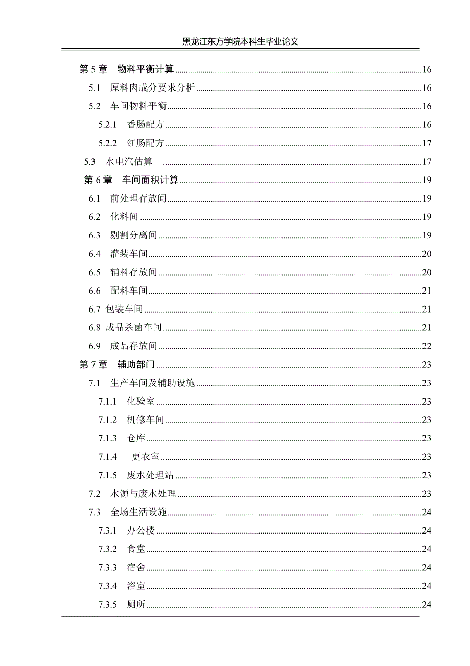 日产20t香肠红肠工厂的设计本科生毕业论文设计.doc_第3页