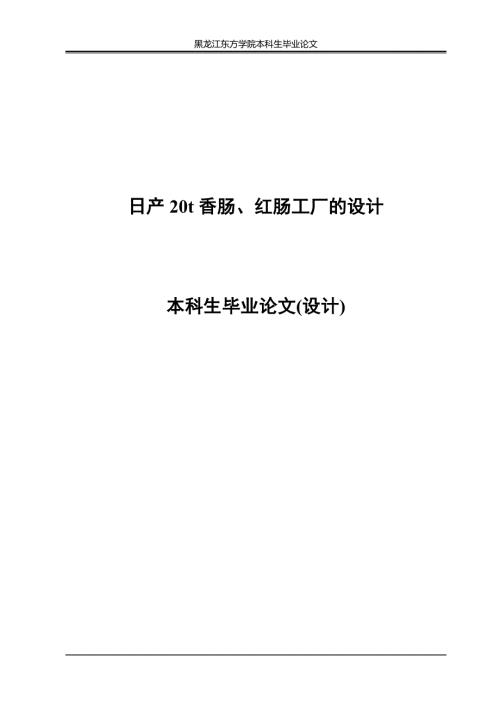 日产20t香肠红肠工厂的设计本科生毕业论文设计.doc