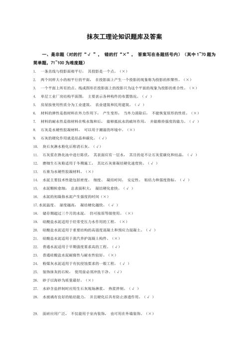 抹灰工理论知识题库及答案.doc