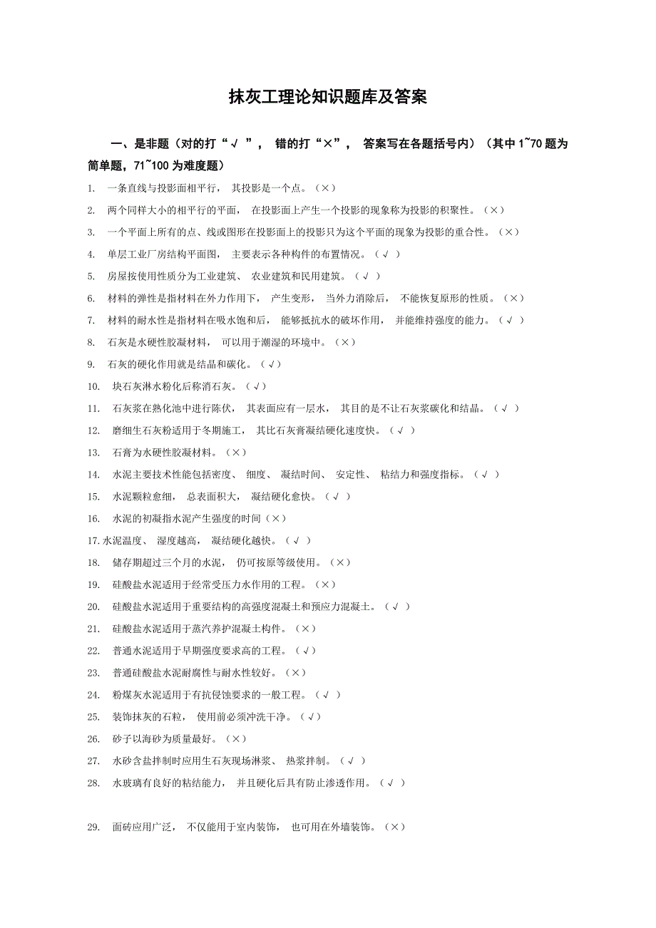 抹灰工理论知识题库及答案.doc_第1页