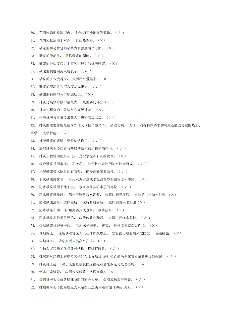 抹灰工理论知识题库及答案.doc_第2页