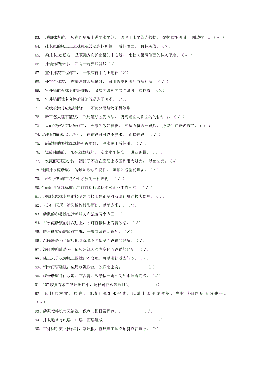 抹灰工理论知识题库及答案.doc_第3页