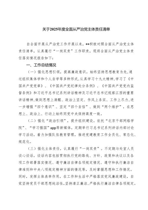 关于2025年度全面从严治党主体责任清单（6篇）.docx