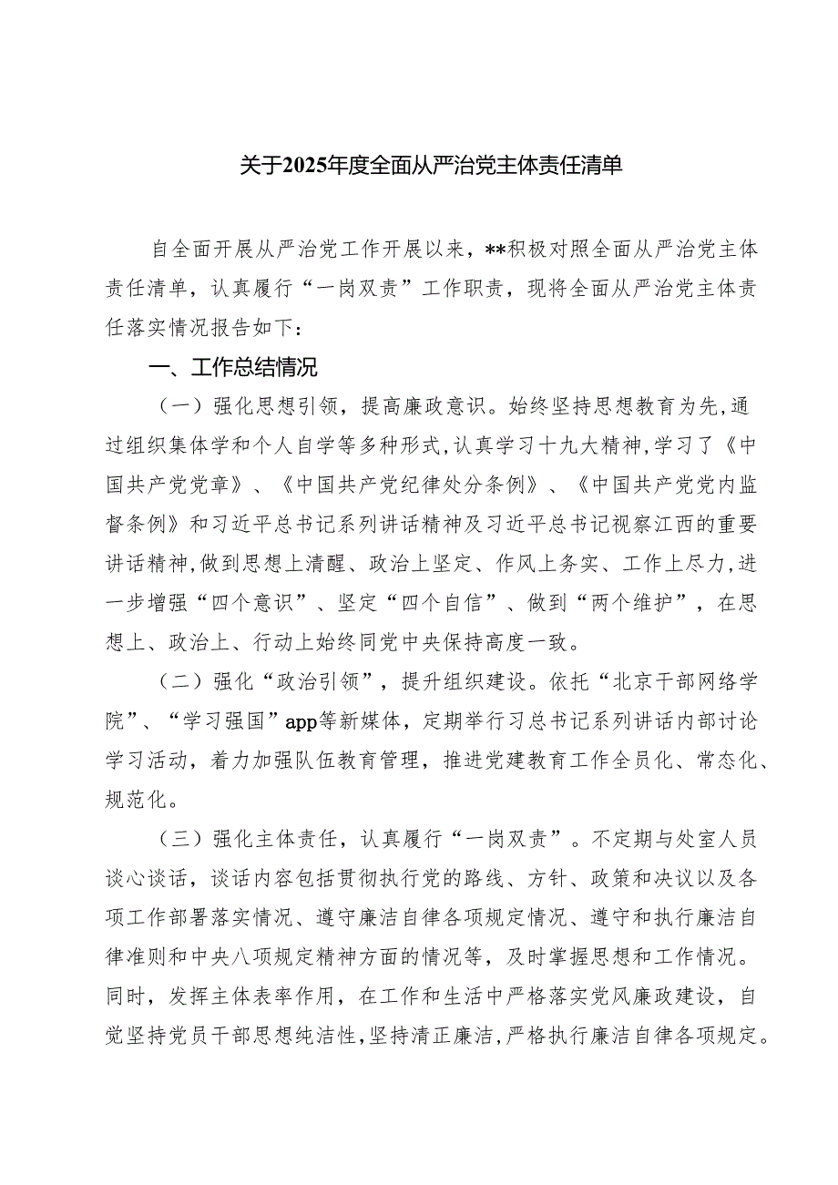 关于2025年度全面从严治党主体责任清单（6篇）.docx_第1页