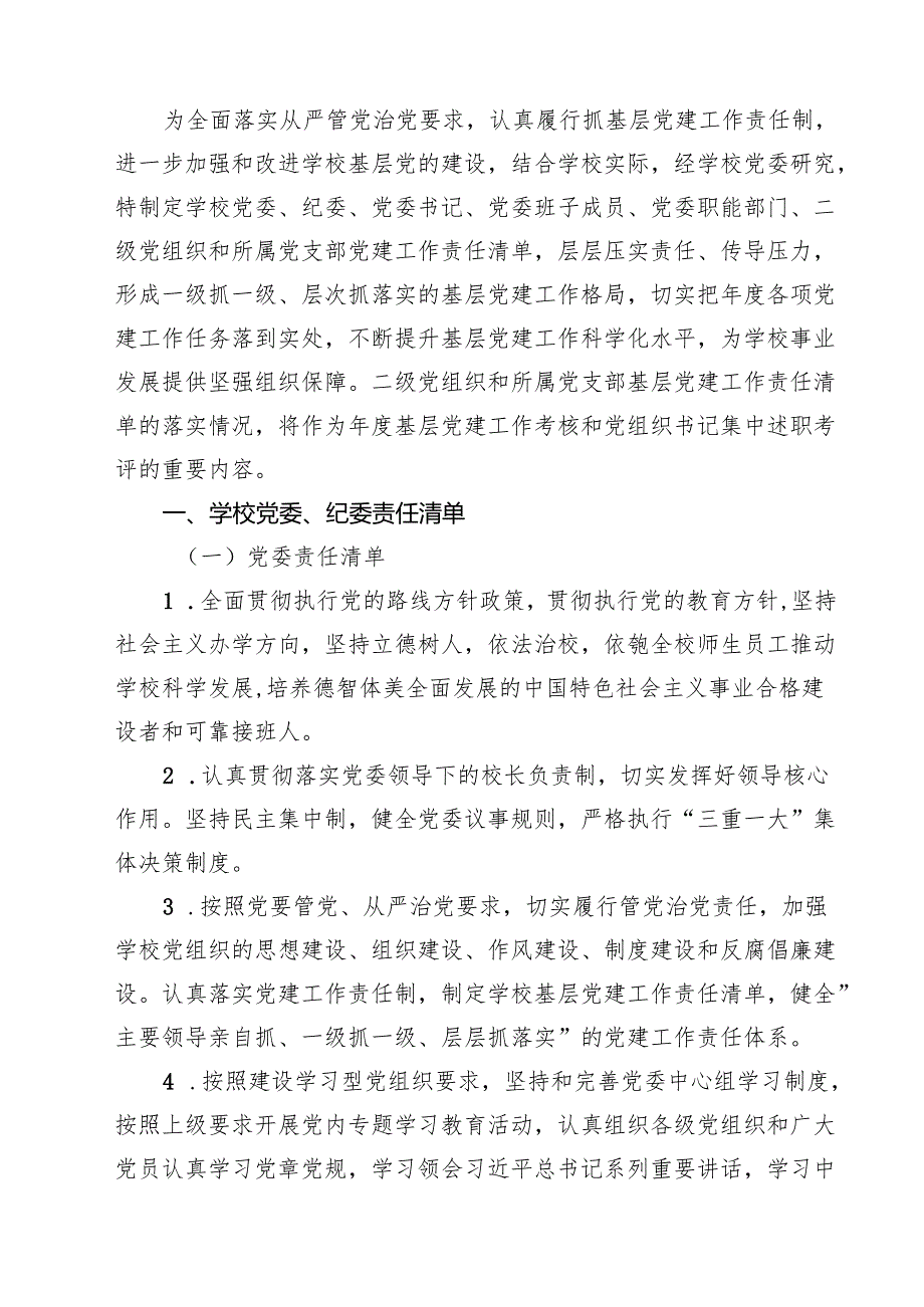 关于2025年度全面从严治党主体责任清单（6篇）.docx_第3页