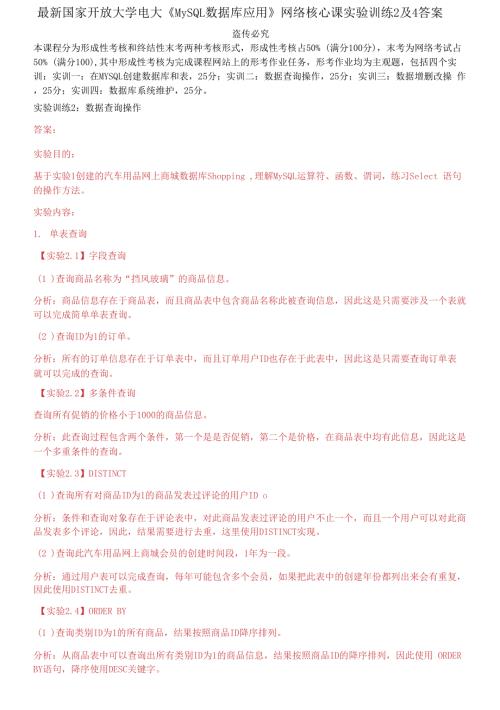 最新国家开放大学电大MySQL数据库应用网络核心课实验训练2及4答案.docx