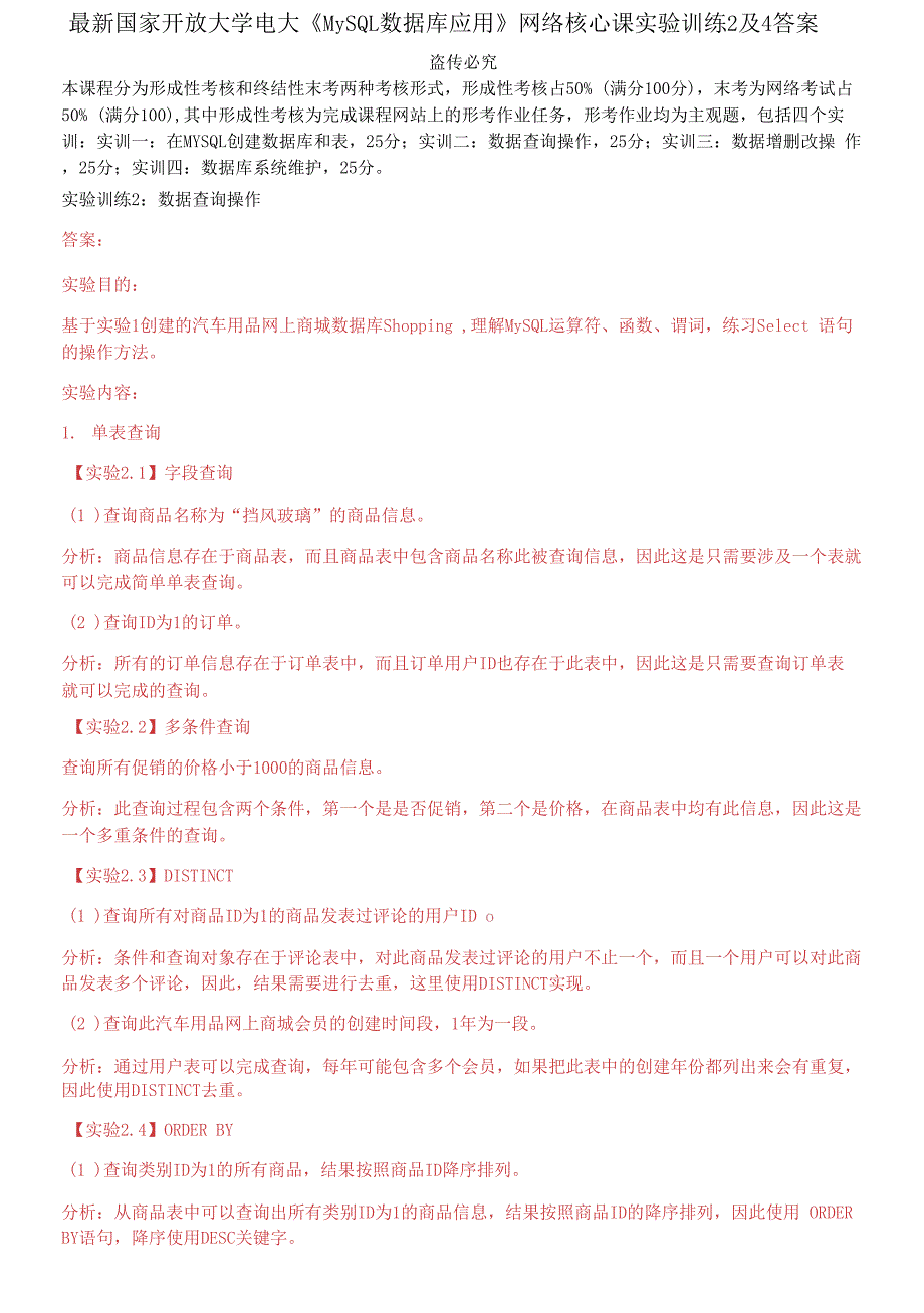 最新国家开放大学电大MySQL数据库应用网络核心课实验训练2及4答案.docx_第1页