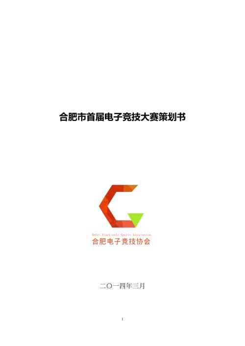 市电子竞技大赛策划书.doc