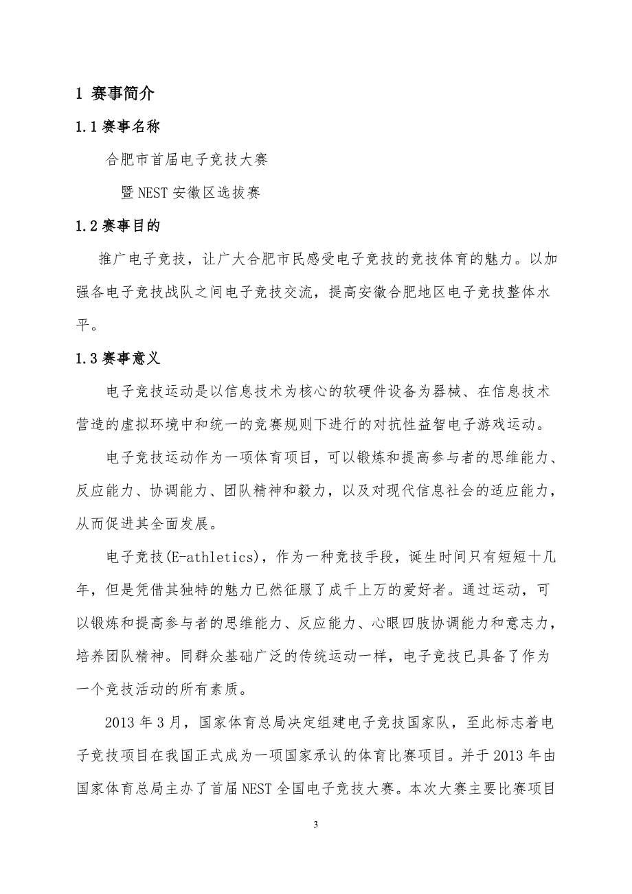市电子竞技大赛策划书.doc_第3页
