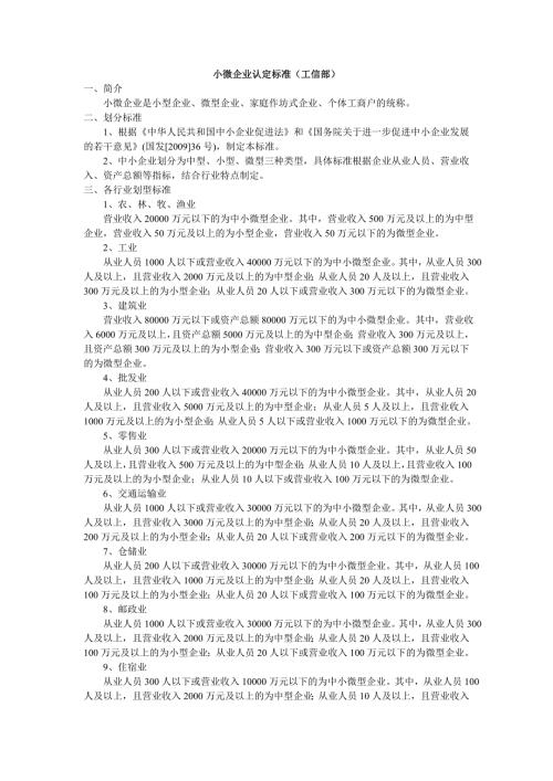 小微企业认定标准工信部.doc