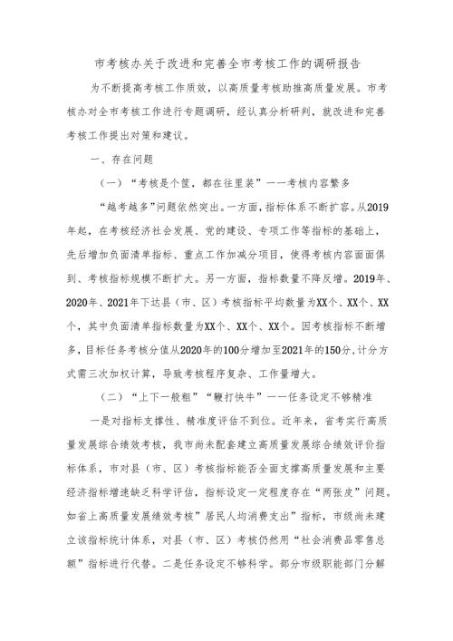 市考核办关于改进和完善全市考核工作的调研报告.docx