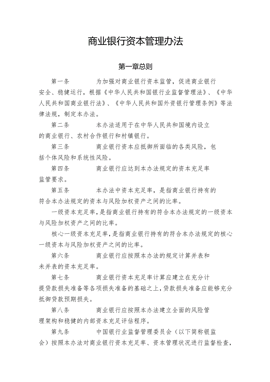 商业银行资本管理办法.docx_第3页