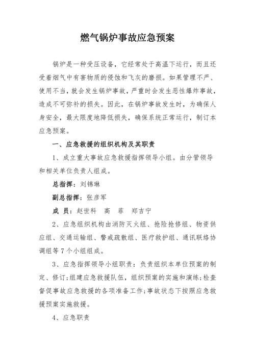 燃气锅炉事故应急预案.doc